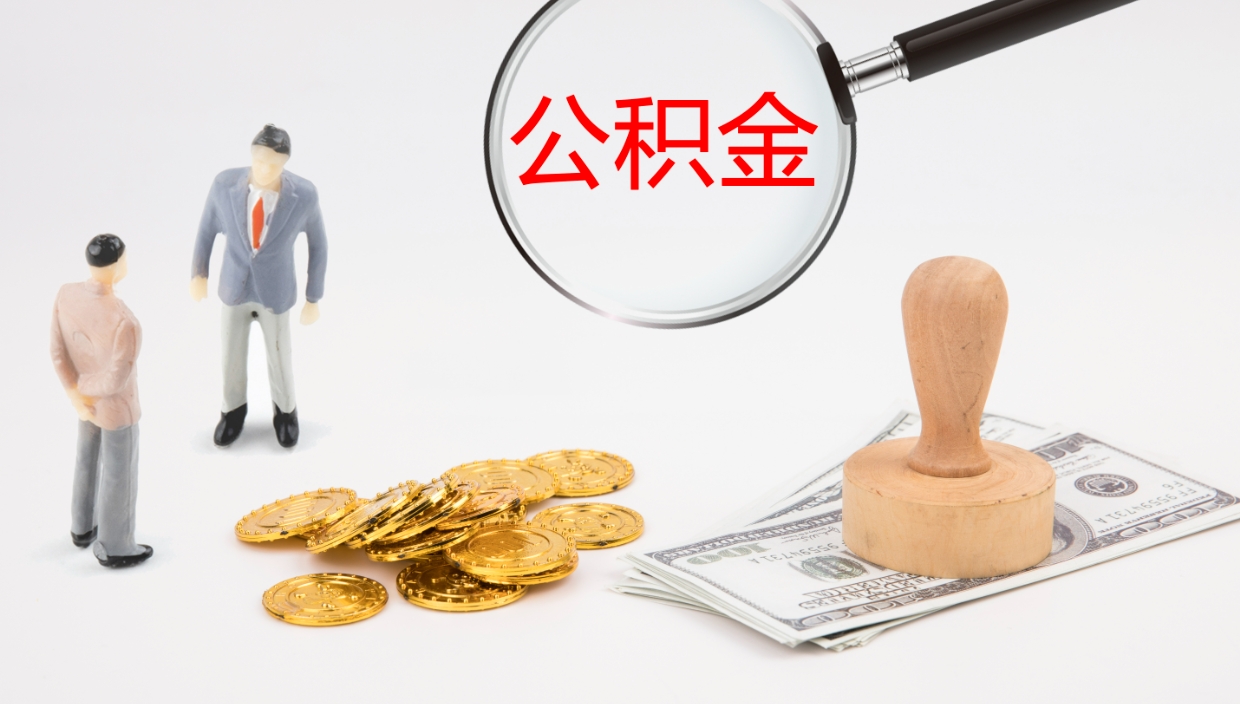 衡水公积金取出来花了会怎样（公积金提出来花）