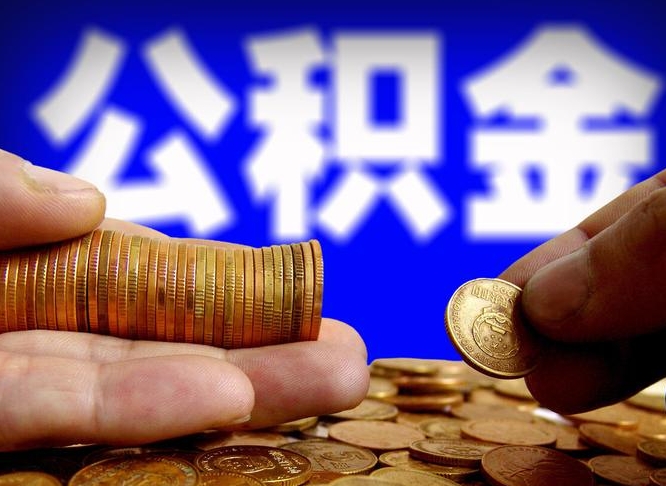 衡水公积金能直接取现金吗（公积金可以直接取现金吗）